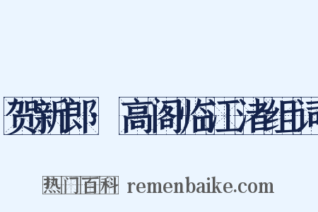 贺新郎·高阁临江渚组词是什么意思的图片